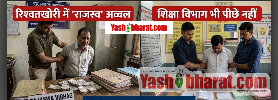 रिश्वतखोरी में 'राजस्व' अव्वल, तो 'शिक्षा विभाग' भी पीछे नहीं; ACB का बड़ा खुलासा-5 वर्षों में 154 ट्रैप, 193 सरकारी सेवक गिरफ्तार, 51.67 लाख से अधिक घूस ज़ब्त 9 रिश्वतखोरी में 'राजस्व' अव्वल, तो 'शिक्षा विभाग' भी पीछे नहीं; ACB का बड़ा खुलासा-5 वर्षों में 154 ट्रैप, 193 सरकारी सेवक गिरफ्तार, 51.67 लाख से अधिक घूस ज़ब्त
