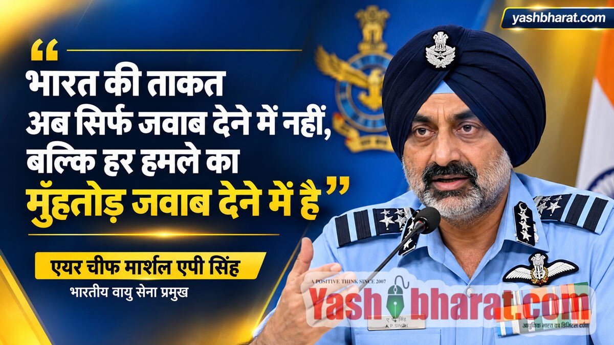 IAF की वार्षिक प्रेस कॉन्फ्रेंस: एयर चीफ मार्शल एपी सिंह ने साफ की रणनीति; अलग ड्रोन फोर्स से इनकार, Su-57 विकल्प और कैप्टन स्मित मच्छार के साहस को सराहा