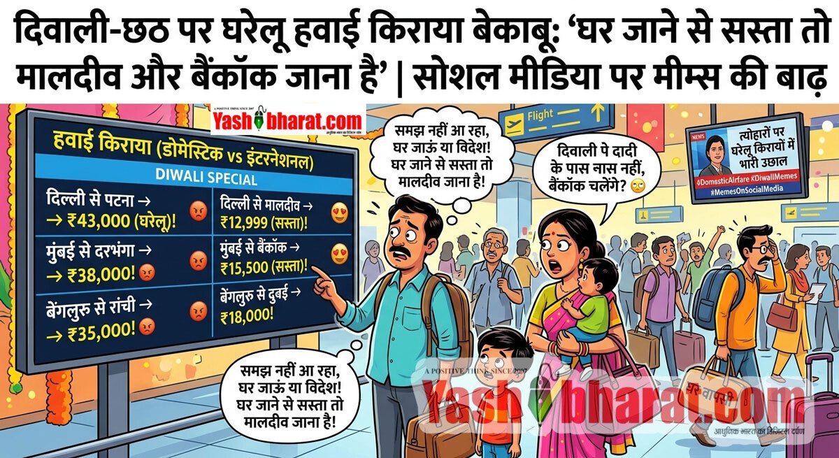 दिवाली-छठ पर घरेलू हवाई किराया बेकाबू: 'घर जाने से सस्ता तो मालदीव और बैंकॉक जाना है', सोशल मीडिया पर मीम्स की बाढ़ 3 दिवाली-छठ पर घरेलू हवाई किराया बेकाबू: 'घर जाने से सस्ता तो मालदीव और बैंकॉक जाना है', सोशल मीडिया पर मीम्स की बाढ़