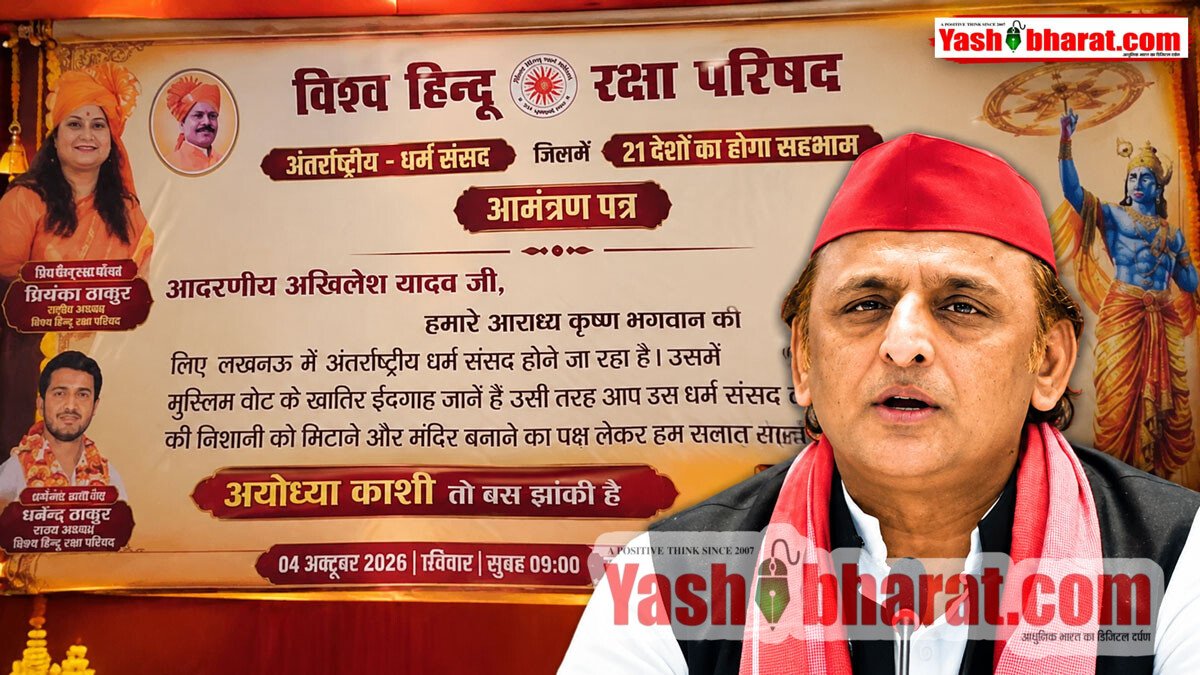 लखनऊ में धर्म संसद: अखिलेश यादव को होर्डिंग्स लगाकर खुला निमंत्रण; पोस्टर पर लिखा- "ईदगाह जाते हैं तो धर्म संसद में भी आएं" 22 लखनऊ में धर्म संसद: अखिलेश यादव को होर्डिंग्स लगाकर खुला निमंत्रण; पोस्टर पर लिखा- "ईदगाह जाते हैं तो धर्म संसद में भी आएं"
