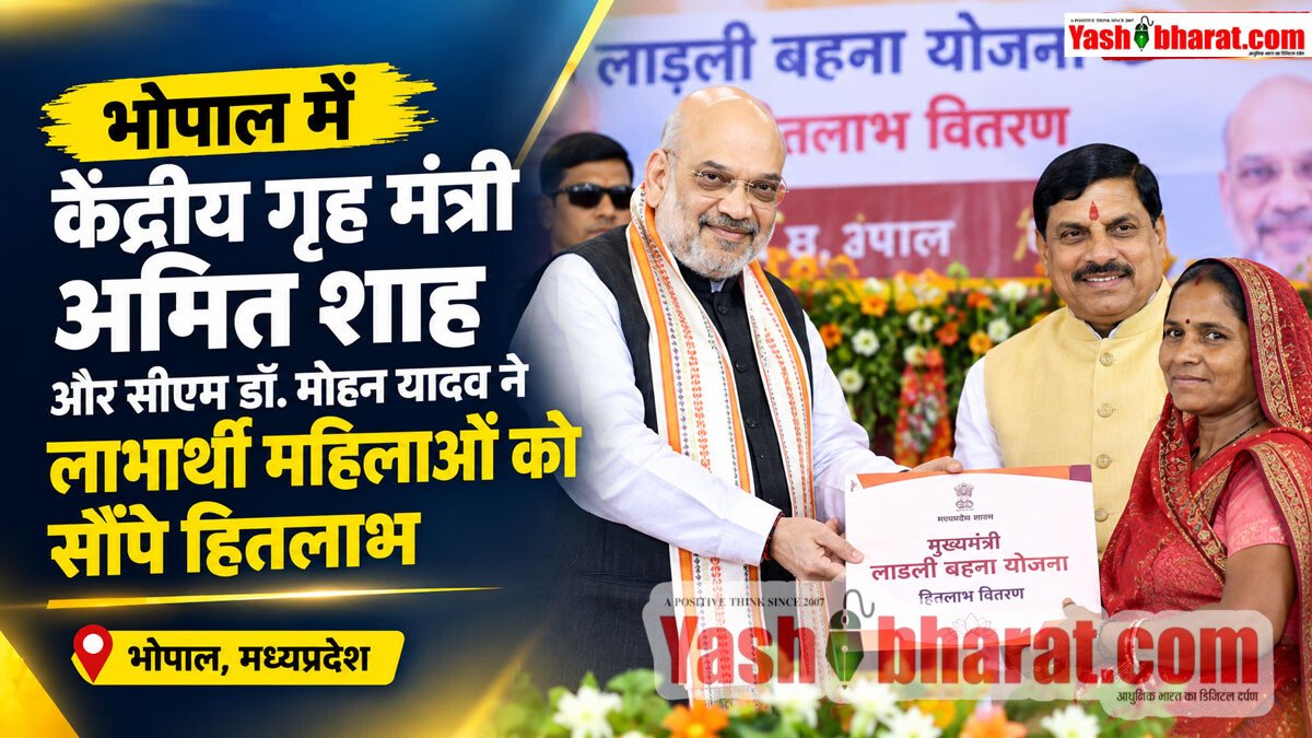 भोपाल में केंद्रीय मंत्री अमित शाह का बड़ा ऐलान: 2029 से पहले MP होगा नशा मुक्त; 255 करोड़ के मिल्क प्रोसेसिंग प्लांट की सौगात