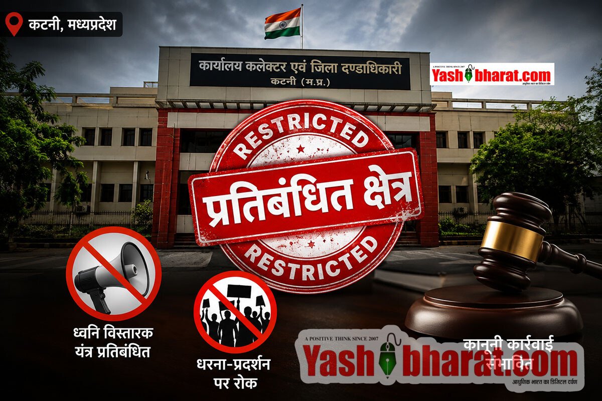 कटनी: कलेक्ट्रेट और जिला पंचायत परिसर में जुलूस, नारेबाजी व लाउडस्पीकर पर प्रतिबंध, बीएनएसएस की धारा 163 लागू