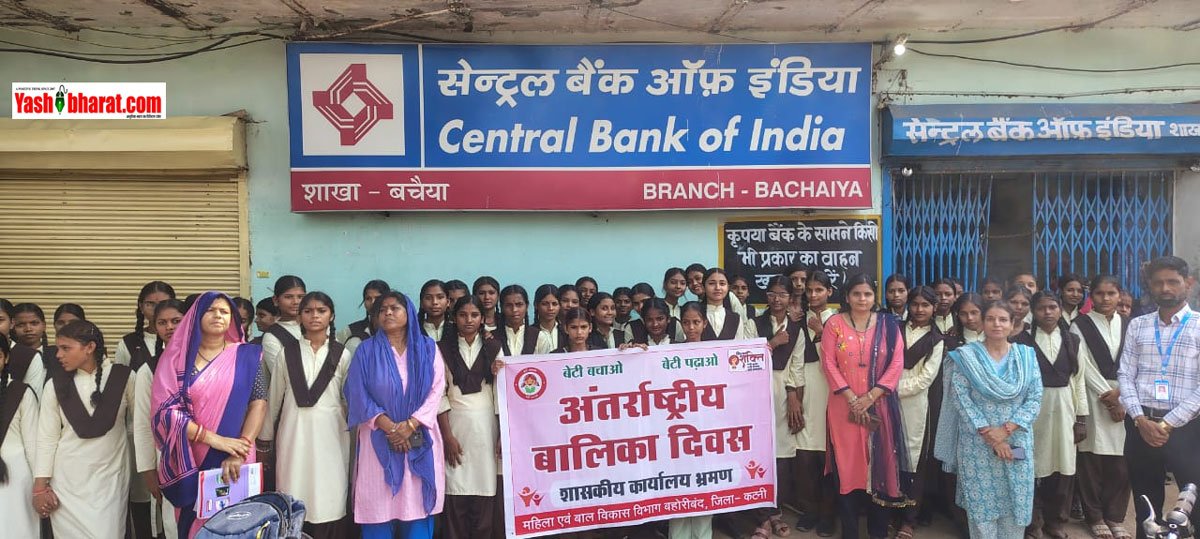 कटनी में 'बेटी बचाओ बेटी पढ़ाओ' योजना के तहत 5 दिवसीय आयोजन: बालिकाओं ने जानी पुलिस, बैंक और वन स्टॉप सेंटर की कार्यप्रणाली 11 कटनी में 'बेटी बचाओ बेटी पढ़ाओ' योजना के तहत 5 दिवसीय आयोजन: बालिकाओं ने जानी पुलिस, बैंक और वन स्टॉप सेंटर की कार्यप्रणाली