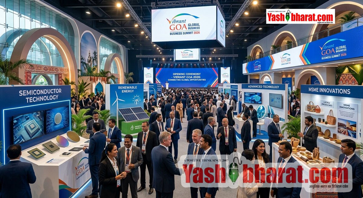 वाइब्रेंट गोवा ग्लोबल बिजनेस समिट 2026: 29 से 31 अक्टूबर तक तालेगांव में जुटेगा ग्लोबल बिजनेस, 50 से अधिक देशों के प्रतिनिधि होंगे शामिल