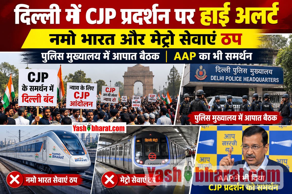 दिल्ली में CJP प्रदर्शन पर हाई अलर्ट: नमो भारत और मेट्रो सेवाएं ठप, पुलिस मुख्यालय में आपात बैठक, AAP का भी समर्थन