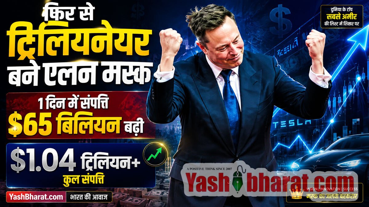 फिर से ट्रिलियनेयर बने एलन मस्क: 1 दिन में संपत्ति $65 बिलियन बढ़ी, कुल नेटवर्थ $1.04 ट्रिलियन के पार