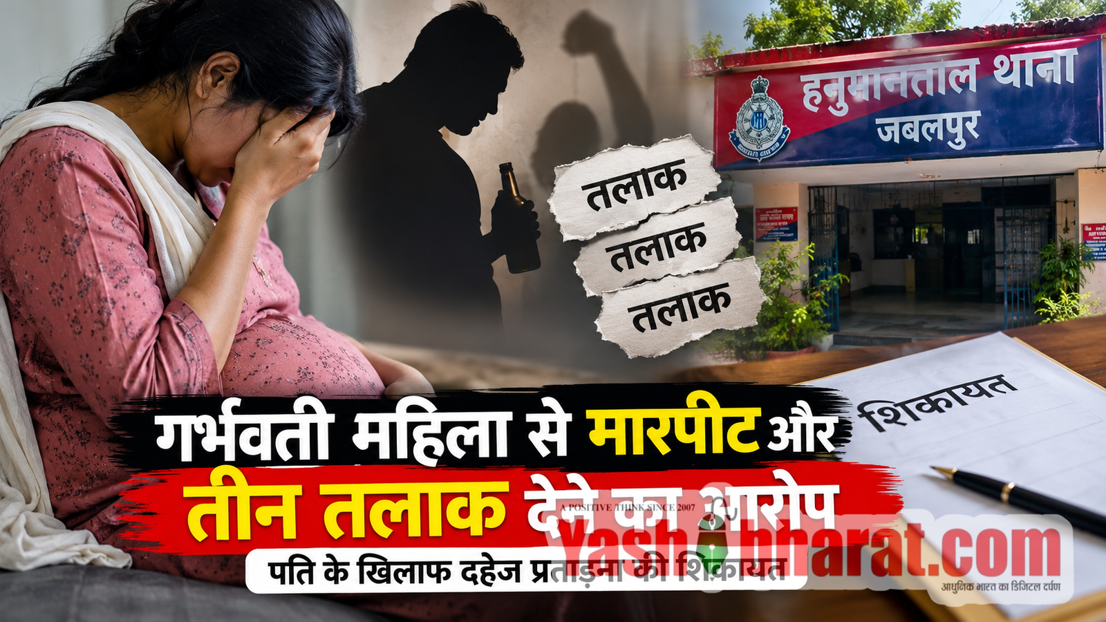 गर्भवती महिला से मारपीट और तीन तलाक देने का आरोप, पति पर दहेज प्रताड़ना की शिकायत 2 जबलपुर में गर्भवती महिला से मारपीट और तीन तलाक का आरोप
