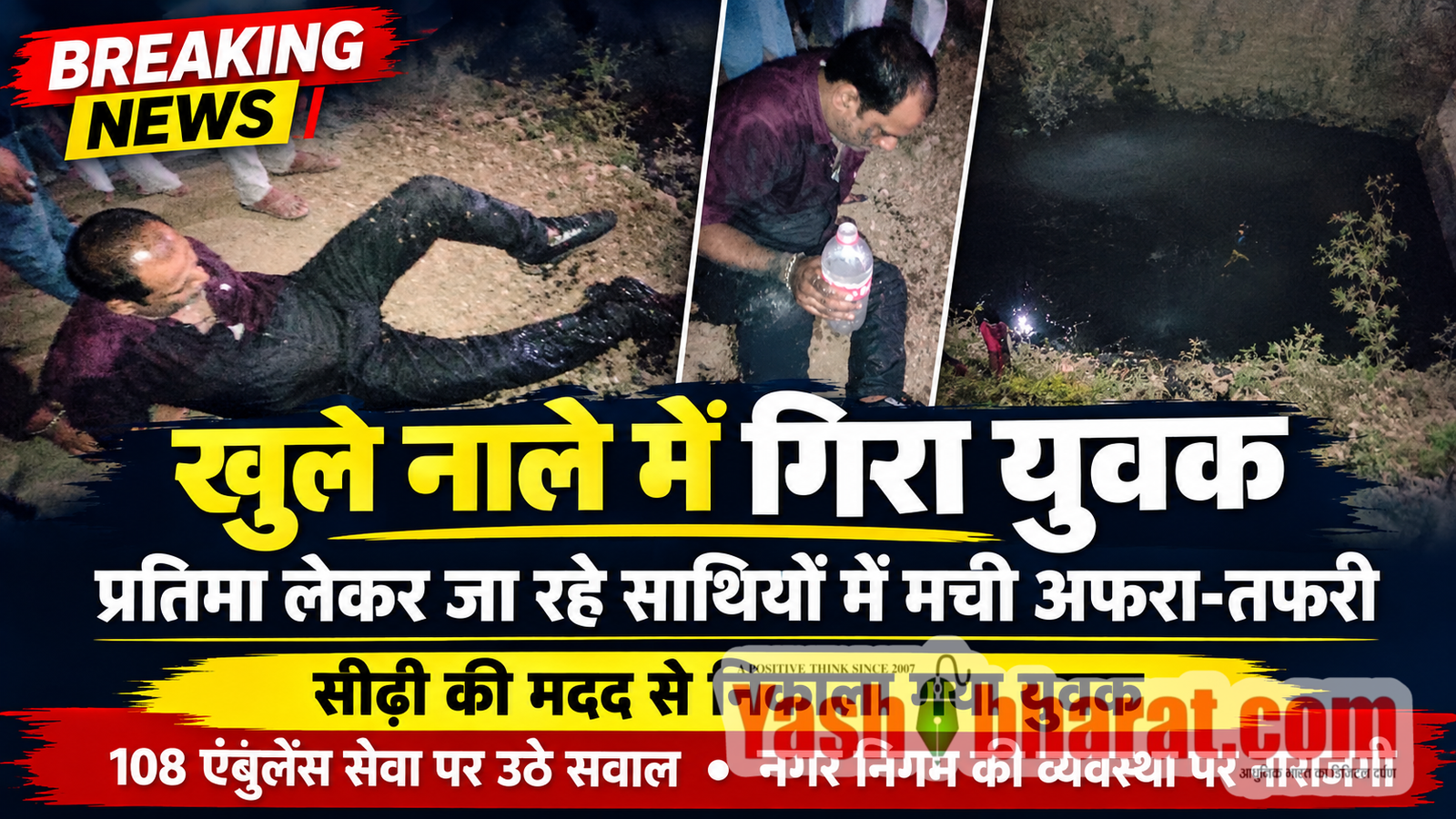 खुले नाले में गिरा युवक, प्रतिमा लेकर जा रहे साथियों में मची अफरा-तफरी 108 एंबुलेंस की सेवा पर भी उठे सवाल, सीढ़ी की मदद से युवक को निकाला; नगर निगम की व्यवस्था पर लोगों ने जताई नाराजगी 2 file 000000000a4481faba6e0074ec46fb23