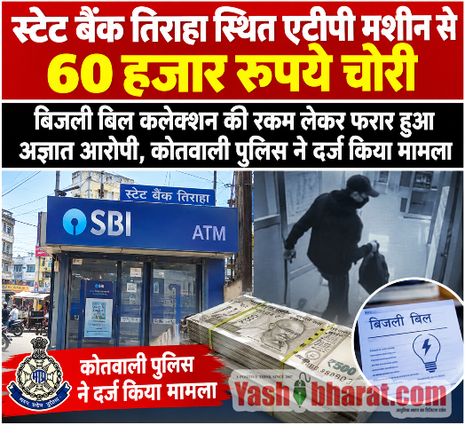 स्टेट बैंक तिराहा स्थित एटीपी मशीन से 60 हजार रुपये चोरी,बिजली बिल कलेक्शन की रकम लेकर फरार हुआ अज्ञात आरोपी, कोतवाली पुलिस ने दर्ज किया मामला 10 file 000000002c688211a29b66aee428adea