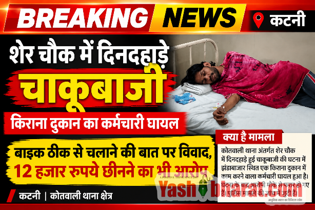 Breking news -शेर चौक में दिनदहाड़े चाकूबाजी, किराना दुकान का कर्मचारी घायल,बाइक ठीक से चलाने की बात पर विवाद, 12 हजार रुपये छीनने का भी आरोप 10 file 0000000093a081f4b34be47ece2f64fd