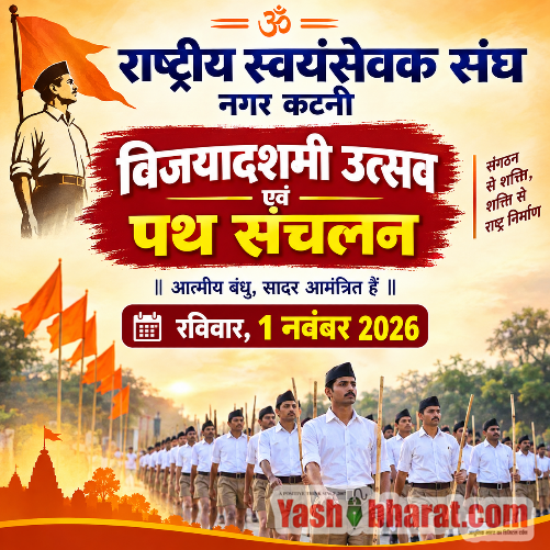 राष्ट्रीय स्वयंसेवक संघ का विजयादशमी उत्सव एवं पथ संचलन रविवार 1 नवंबर को 3 file 00000000f5c481f5ad7ba91ef6d9432b