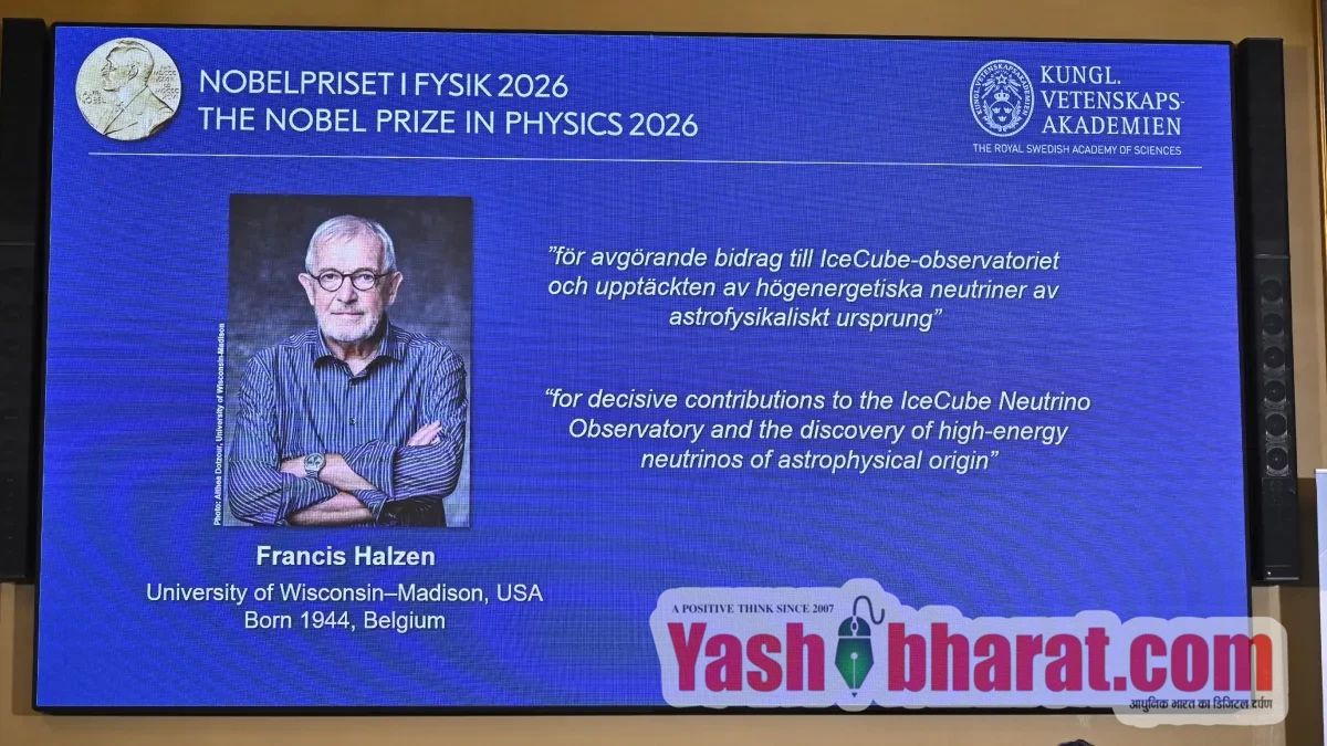 भौतिकी का नोबेल पुरस्कार 2026: वैज्ञानिक फ्रांसिस हाल्जेन को मिला सम्मान, अंतरिक्षीय न्यूट्रिनो की खोज के लिए चुने गए