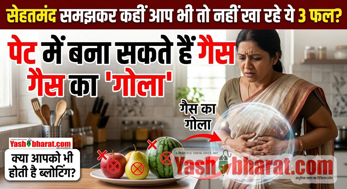 सेहतमंद समझकर कहीं आप भी तो नहीं खा रहे ये 3 फल? पेट में बना सकते हैं गैस का 'गोला