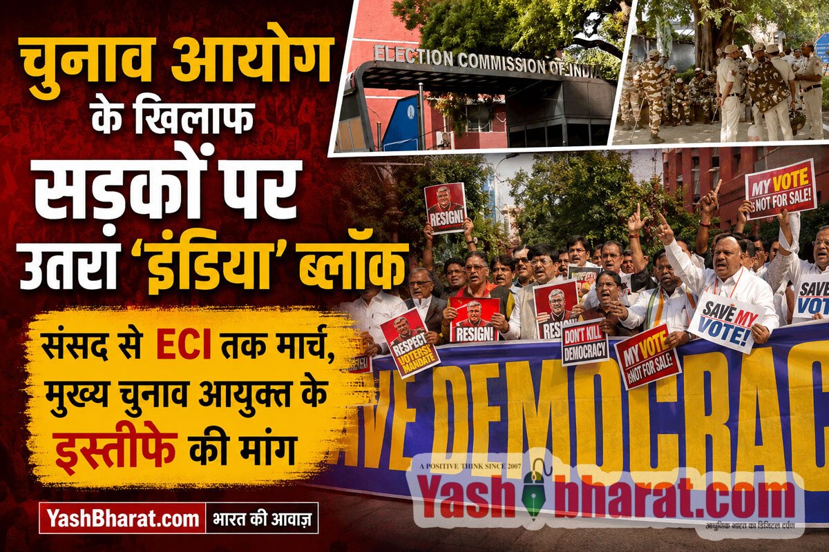 चुनाव आयोग के खिलाफ सड़कों पर उतरा ‘इंडिया’ ब्लॉक: संसद से ECI तक मार्च, मुख्य चुनाव आयुक्त के इस्तीफे की मांग
