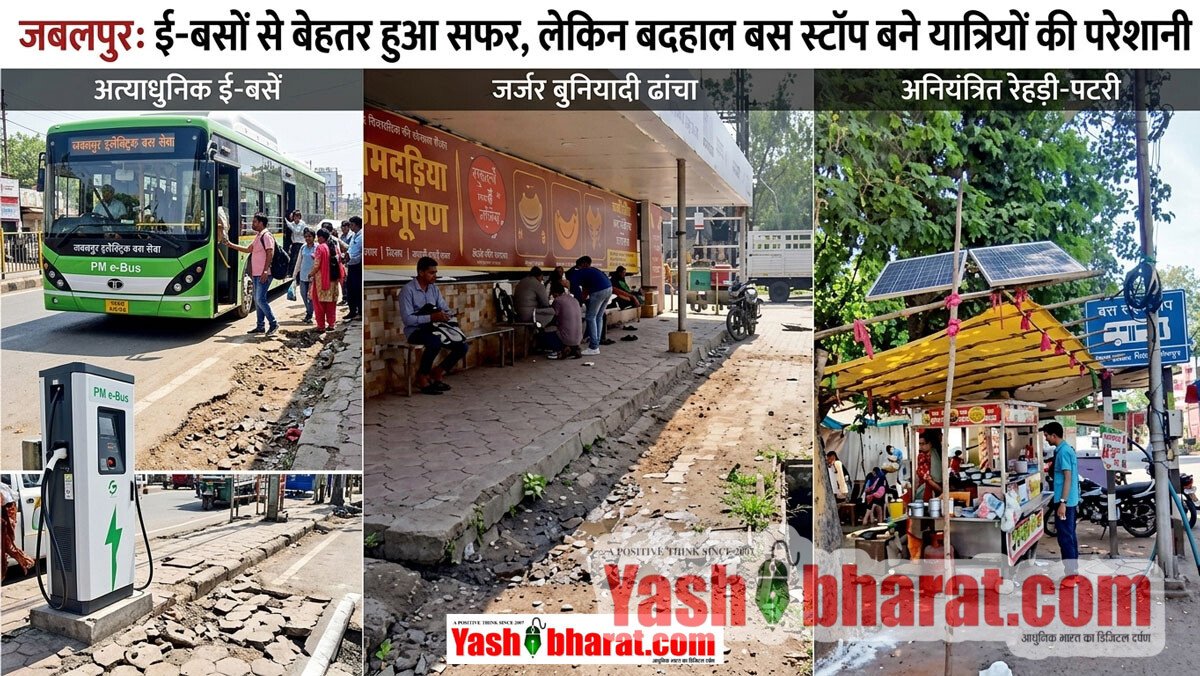 जबलपुर: ई-बसों से बेहतर हुआ सफर, लेकिन बदहाल बस स्टॉप बने यात्रियों की परेशानी