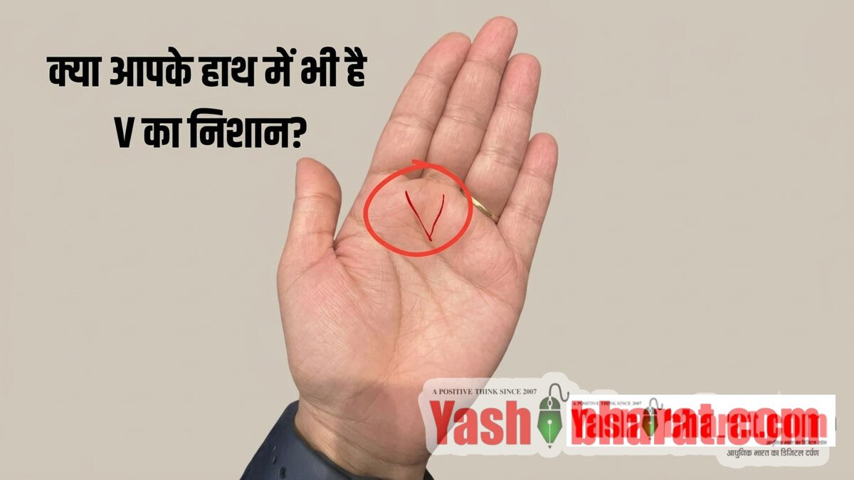 हस्तरेखा शास्त्र: हथेली में 'V' का निशान होने का क्या है मतलब? जानें इसके बेहद खास और शुभ संकेत
