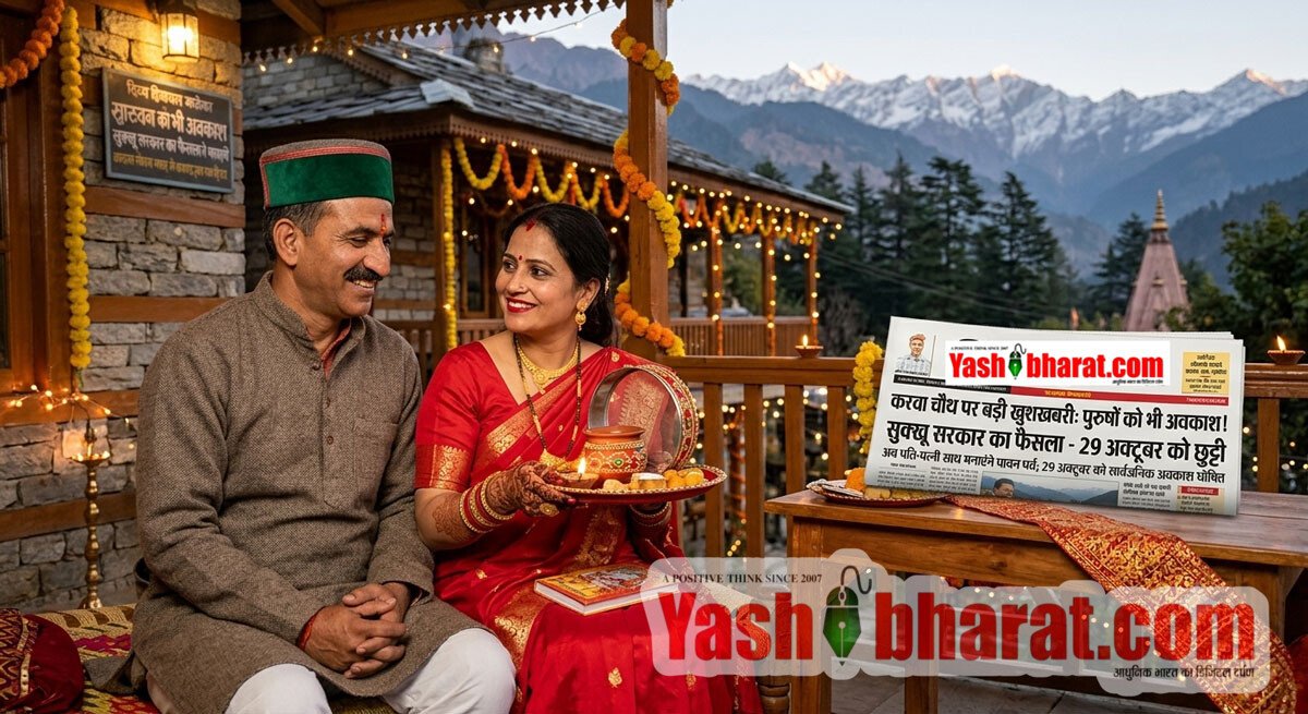 करवा चौथ पर अब पुरुषों को भी मिलेगी छुट्टी, सुक्खू सरकार ने 29 अक्टूबर को घोषित किया सार्वजनिक अवकाश 2 करवा चौथ पर अब पुरुषों को भी मिलेगी छुट्टी, सुक्खू सरकार ने 29 अक्टूबर को घोषित किया सार्वजनिक अवकाश