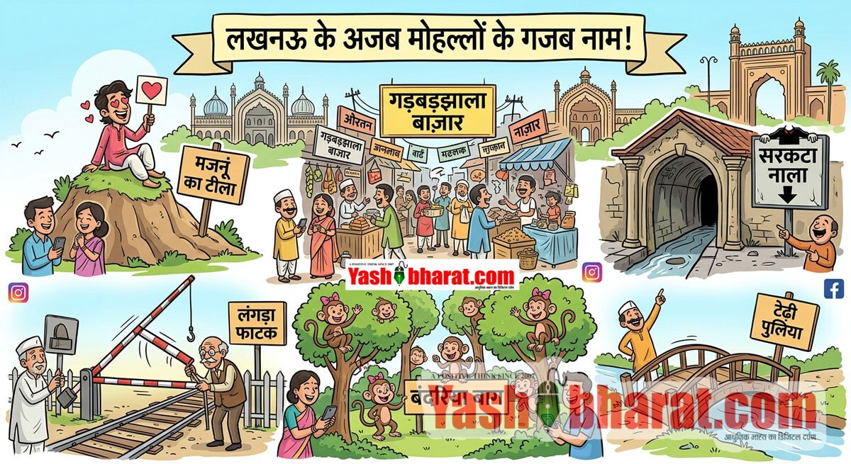 लखनऊ में नवाबी तहजीब और गजब नाम: 'गड़बड़झाला' से लेकर 'मजनूं का टीला' तक, सोशल मीडिया पर वायरल हुआ नवाबों के शहर का यह अनोखा अंदाज; सुनकर छूट जाएगी आपकी हंसी