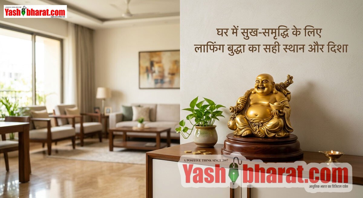 घर में लाफिंग बुद्धा रखते समय न करें ये गलतियां: जानें किस दिशा और स्थान पर रखने से आएगी सुख-समृद्धि 2 घर में लाफिंग बुद्धा रखते समय न करें ये गलतियां: जानें किस दिशा और स्थान पर रखने से आएगी सुख-समृद्धि