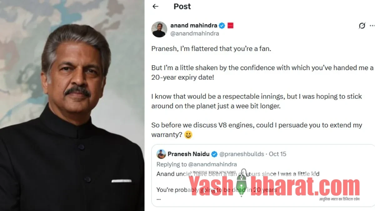 आनंद महिंद्रा की 'एक्सपायरी डेट' पर फैन की भविष्यवाणी, अरबपति ने दिया 'वारंटी' वाला मजेदार जवाब 10 आनंद महिंद्रा की 'एक्सपायरी डेट' पर फैन की भविष्यवाणी, अरबपति ने दिया 'वारंटी' वाला मजेदार जवाब