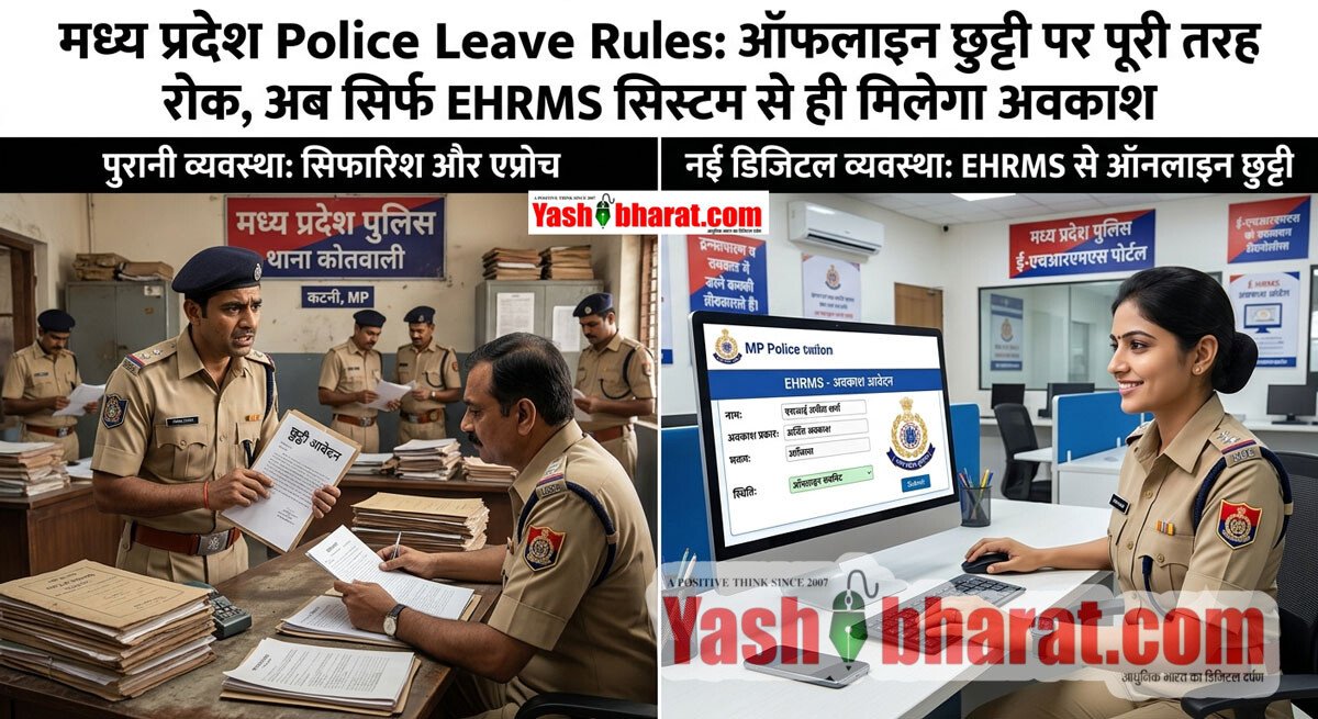 MP Police Leave Rules: मध्य प्रदेश में पुलिसकर्मियों की ऑफलाइन छुट्टी पर पूरी तरह रोक, अब सिर्फ EHRMS सिस्टम से ही मिलेगा अवकाश 2 MP Police Leave Rules: मध्य प्रदेश में पुलिसकर्मियों की ऑफलाइन छुट्टी पर पूरी तरह रोक, अब सिर्फ EHRMS सिस्टम से ही मिलेगा अवकाश