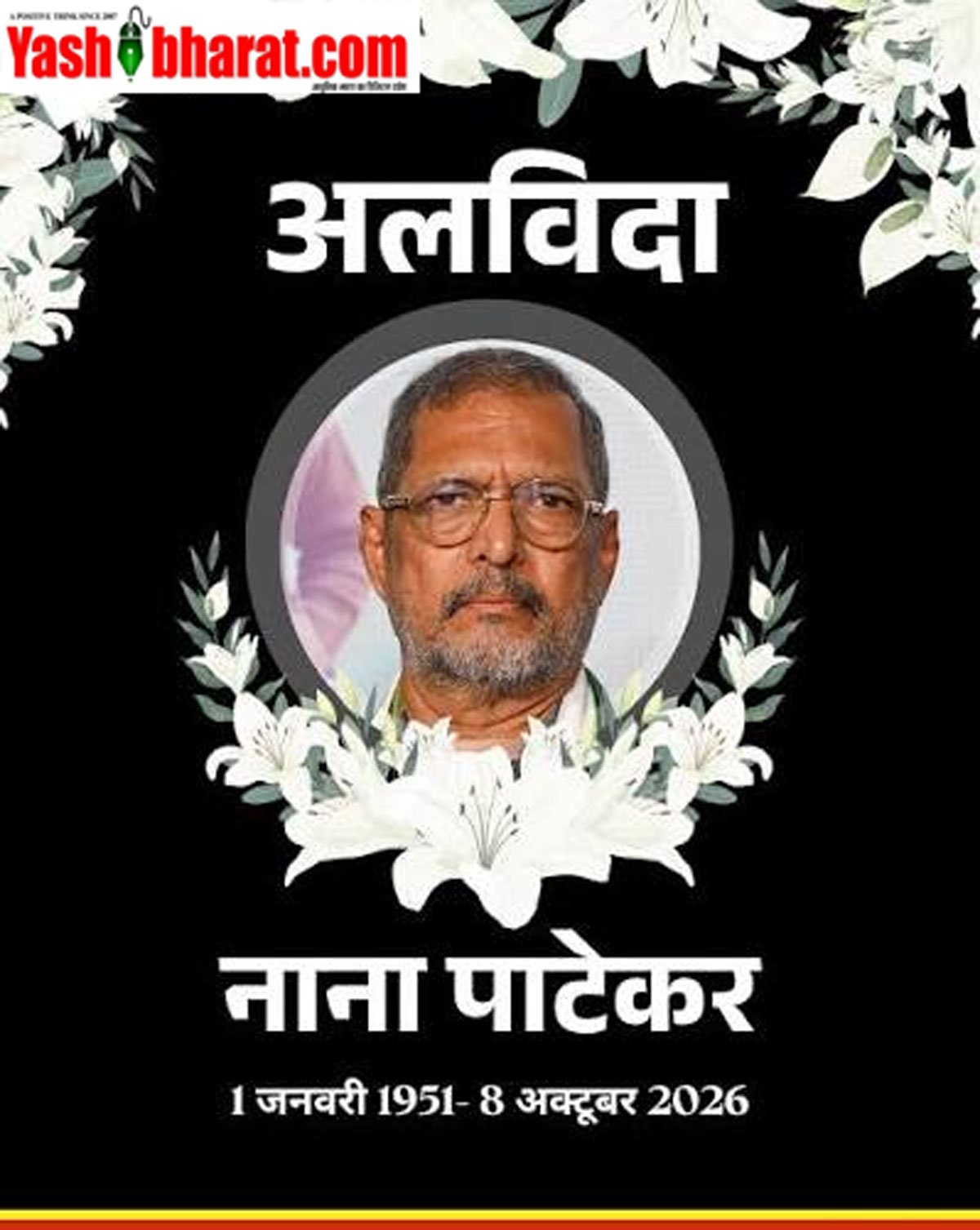 सिनेमा जगत को लगा बड़ा झटका: दिग्गज अभिनेता नाना पाटेकर का 75 वर्ष की उम्र में निधन, कार्डियक अरेस्ट बनी वजह; राजकीय सम्मान के साथ होगा अंतिम संस्कार 19 सिनेमा जगत को लगा बड़ा झटका: दिग्गज अभिनेता नाना पाटेकर का 75 वर्ष की उम्र में निधन, कार्डियक अरेस्ट बनी वजह; राजकीय सम्मान के साथ होगा अंतिम संस्कार