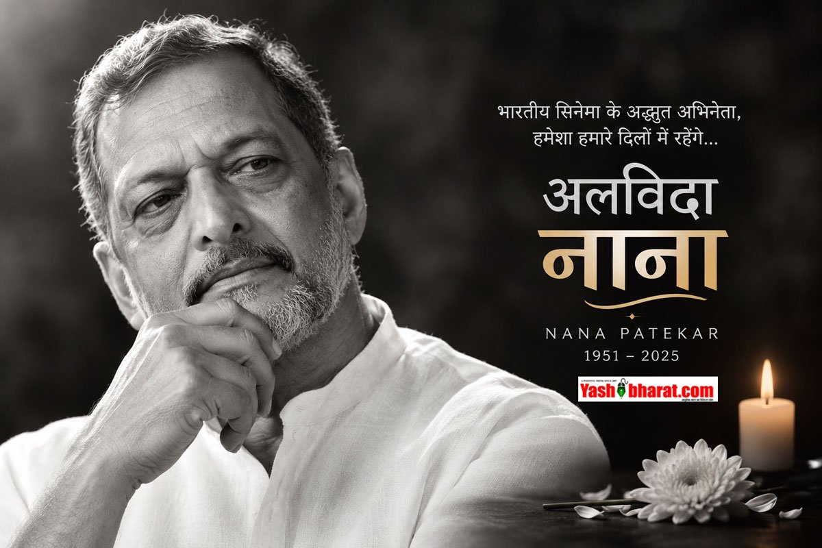 तन्हाई में बीतीं नाना पाटेकर की आखिरी सांसें: रात 2:30 बजे दोस्त को भेजा था दर्द का मैसेज, सुबह फर्श पर बेसुध पड़े मिले; डॉक्टरों ने बताई उस काली रात की पूरी कहानी 11 तन्हाई में बीतीं नाना पाटेकर की आखिरी सांसें: रात 2:30 बजे दोस्त को भेजा था दर्द का मैसेज, सुबह फर्श पर बेसुध पड़े मिले; डॉक्टरों ने बताई उस काली रात की पूरी कहानी