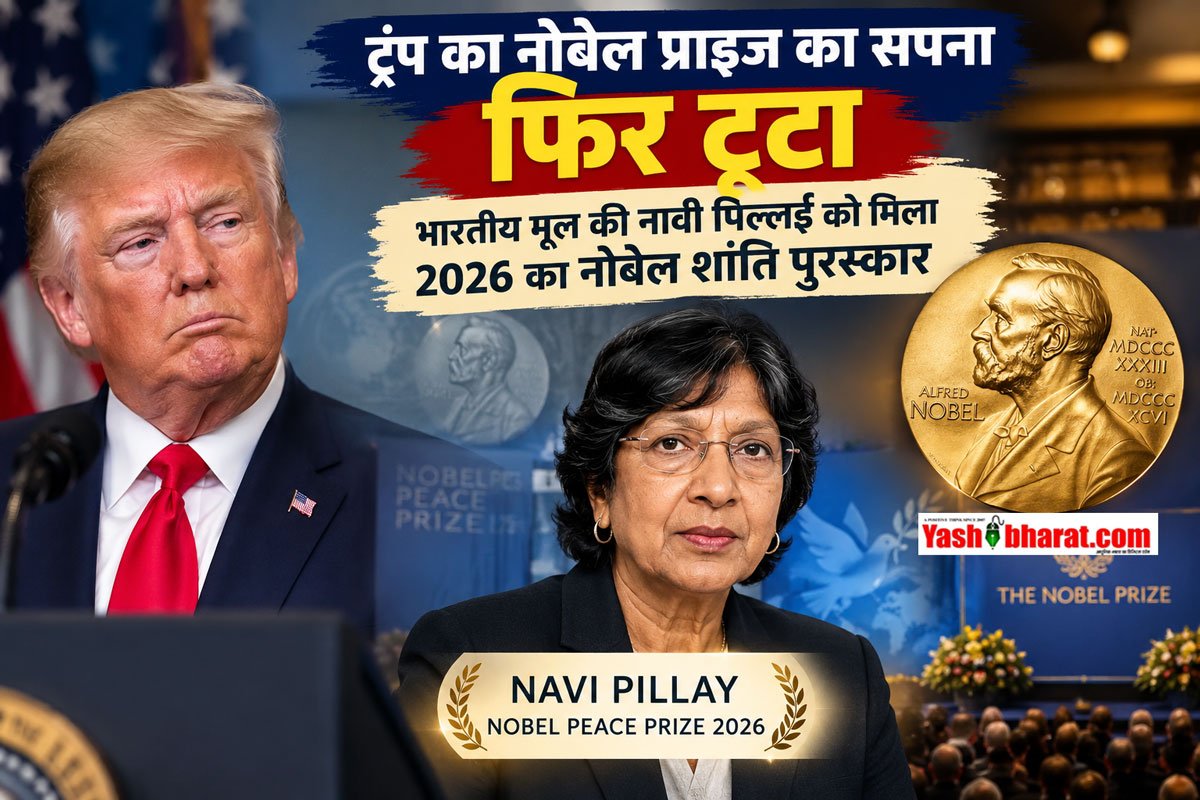ट्रंप का नोबेल प्राइज का सपना फिर टूटा: भारतीय मूल की नावी पिल्लई को मिला 2026 का नोबेल शांति पुरस्कार