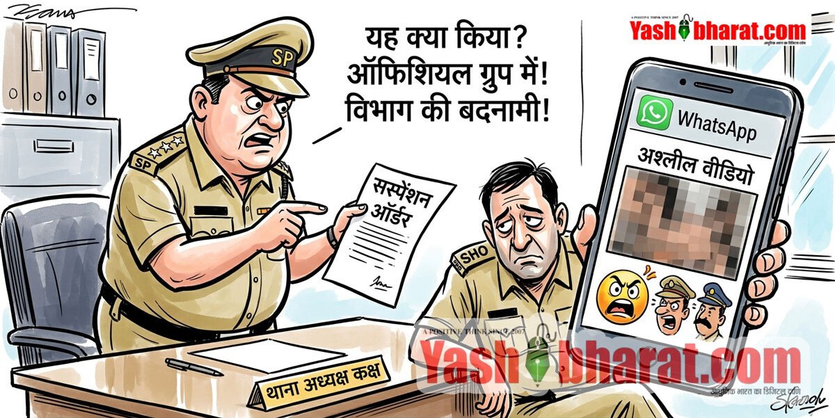 पुलिस के ऑफिशियल WhatsApp ग्रुप में अश्लील वीडियो भेजने पर SHO सस्पेंड, SP ने बिठाई विभागीय जांच