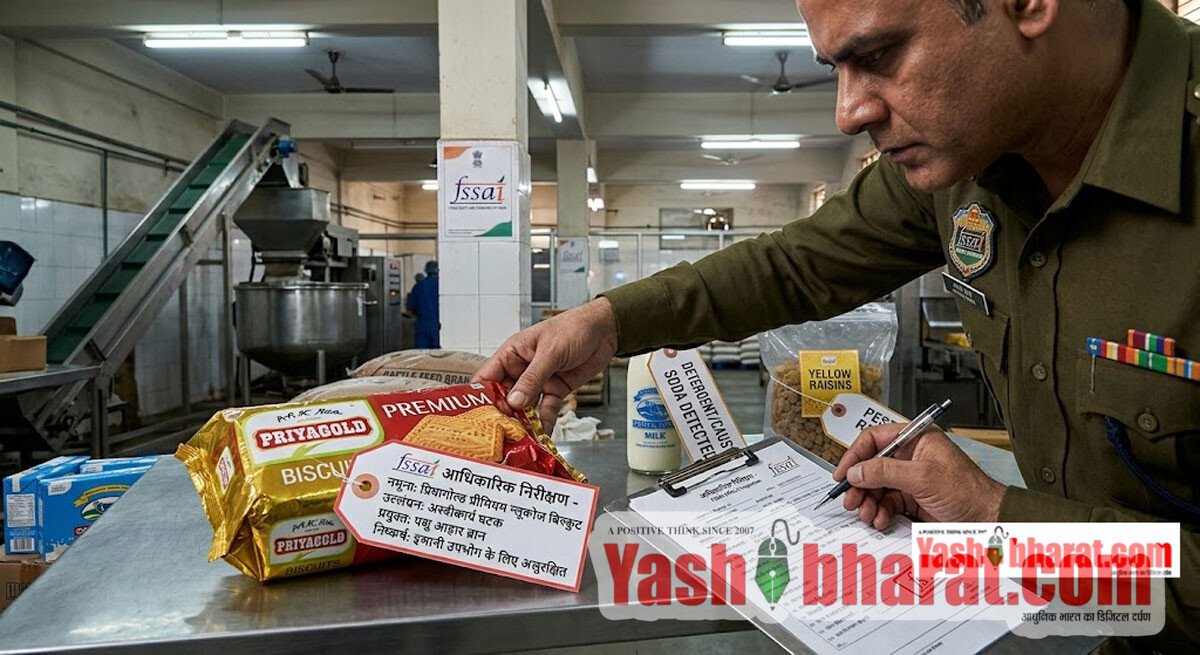 मिलावट और नियमों की धज्जियां उड़ने पर FSSAI का कड़ा एक्शन: 'प्रियागोल्ड' बिस्कुट में पशुओं का चारा, डोडला डेयरी के दूध में मिला डिटर्जेंट; 3 कंपनियों पर कानूनी कार्रवाई शुरू 2 मिलावट और नियमों की धज्जियां उड़ने पर FSSAI का कड़ा एक्शन: 'प्रियागोल्ड' बिस्कुट में पशुओं का चारा, डोडला डेयरी के दूध में मिला डिटर्जेंट; 3 कंपनियों पर कानूनी कार्रवाई शुरू