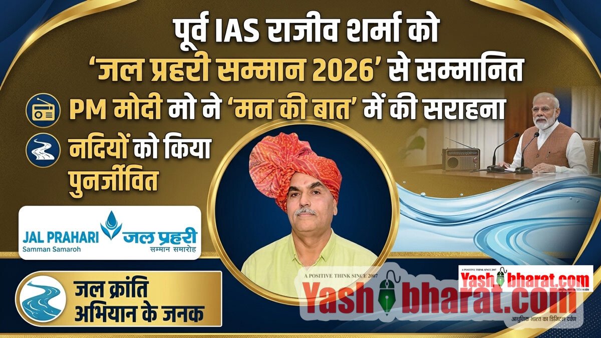 पूर्व IAS राजीव शर्मा 'जल प्रहरी सम्मान 2026' से होंगे सम्मानित: PM मोदी भी 'मन की बात' में कर चुके हैं तारीफ, नदियों को किया पुनर्जीवित 10 पूर्व IAS राजीव शर्मा 'जल प्रहरी सम्मान 2026' से होंगे सम्मानित: PM मोदी भी 'मन की बात' में कर चुके हैं तारीफ, नदियों को किया पुनर्जीवित
