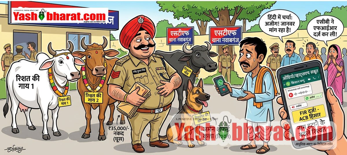 नाम हटाने का अजीब सौदा: STF दारोगा ने मांगी गाय-भैंस और कुत्ता; ऑडियो-स्क्रीनशॉट के बाद दर्ज हुई एफआईआर 9 नाम हटाने का अजीब सौदा: STF दारोगा ने मांगी गाय-भैंस और कुत्ता; ऑडियो-स्क्रीनशॉट के बाद दर्ज हुई एफआईआर