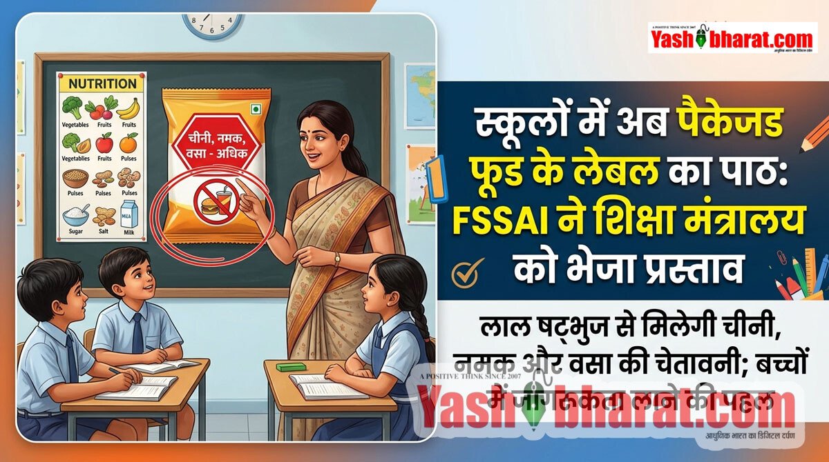 स्कूलों में पढ़ाया जाएगा पैकेज्ड फूड के लेबल का पाठ: FSSAI ने शिक्षा मंत्रालय को भेजा प्रस्ताव; लाल षट्भुज से मिलेगी चीनी, नमक और वसा की चेतावनी