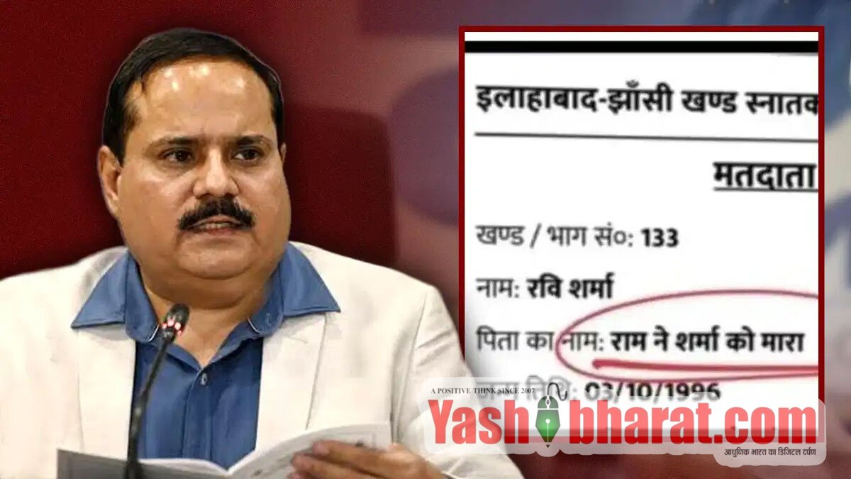 UP MLC Chunav: पिता का नाम ‘B.Com’ तो कहीं ‘मूर्ख चंद’- वोटर लिस्ट में छपा ‘राम ने शर्मा को मारा’, बवाल मचा तो UP CEO बोले- ‘शुक्र है किसी अल्पसंख्यक को नहीं मारा, कंप्यूटर जातिवादी नहीं होता’