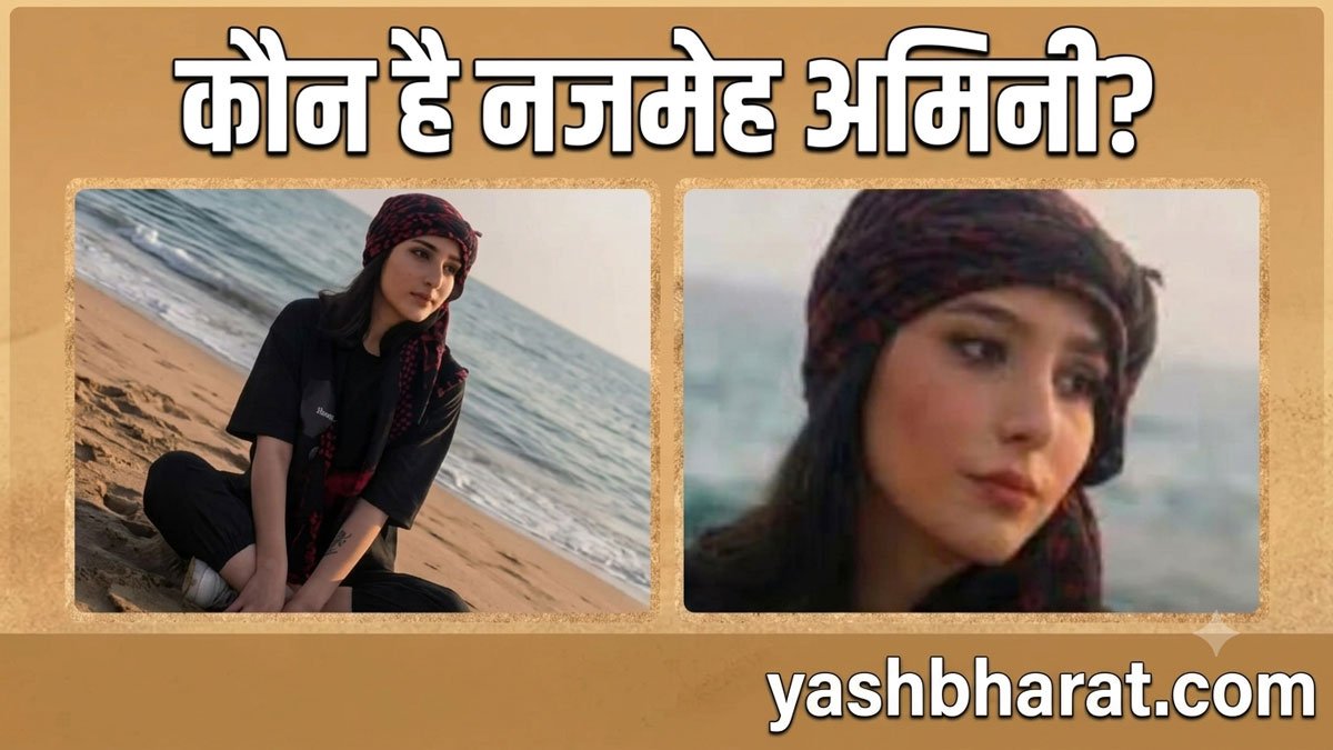 ईरान: सोशल मीडिया पोस्ट पर ईशनिंदा का आरोप, 23 वर्षीय छात्रा नजमेह अमिनी को मौत की सजा 10 ईरान: सोशल मीडिया पोस्ट पर ईशनिंदा का आरोप, 23 वर्षीय छात्रा नजमेह अमिनी को मौत की सजा